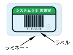 バーコードラベル
