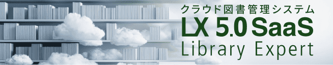 クラウド図書管理システム LX5.0 SaaS