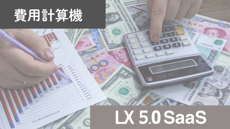 月額費用計算ツール