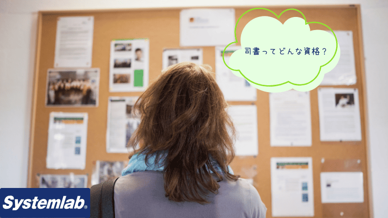 司書ってどんな資格