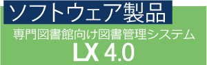 専門図書館向け図書管理システム