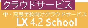 中・高等学校向けクラウドサービスLX4.2 School