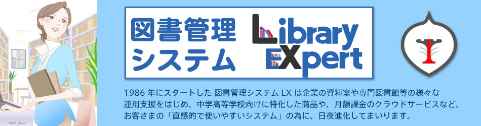 図書管理システムLXシリーズ