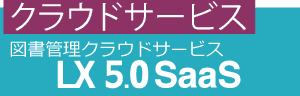 クラウド図書管理システム LX5.0 SaaS